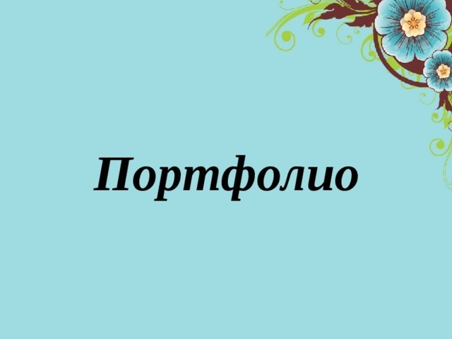 Портфолио 11 &amp;quot;Б&amp;quot; за 4 четверть 2025/2026 учебного года.